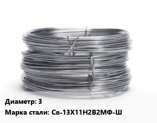 Проволока нержавеющая 3 Сталь: Св-13Х11Н2В2МФ-Ш